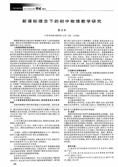 新课标理念下的初中物理教学研究