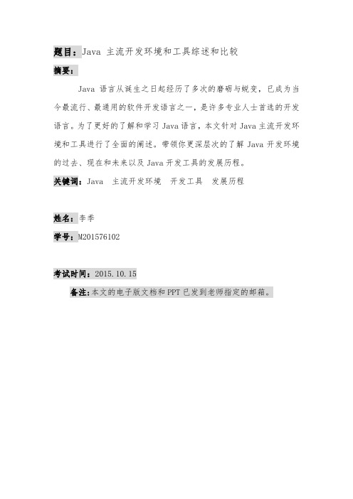 java主流开发环境与工具总述与比较