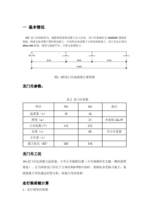 40t龙门吊轨道梁及基础柱计算