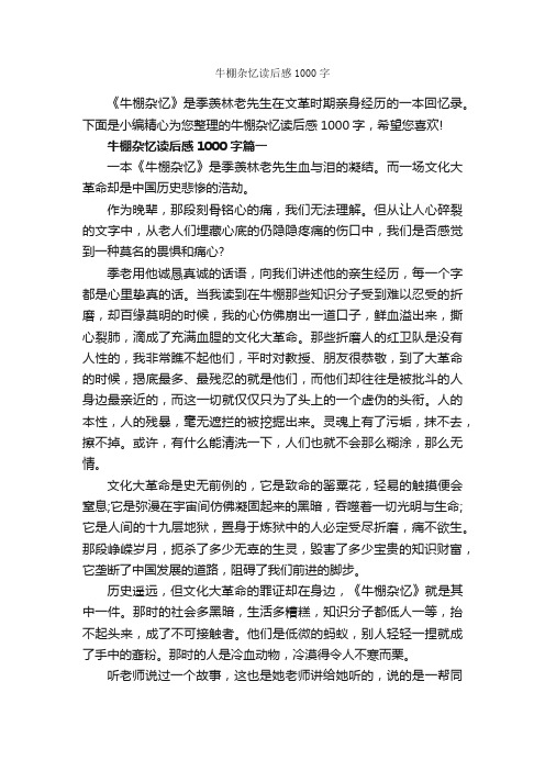 牛棚杂忆读后感1000字_读后感作文_