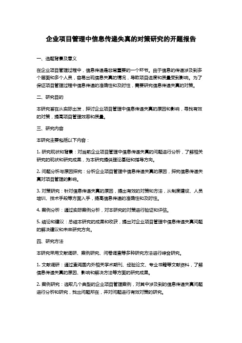 企业项目管理中信息传递失真的对策研究的开题报告