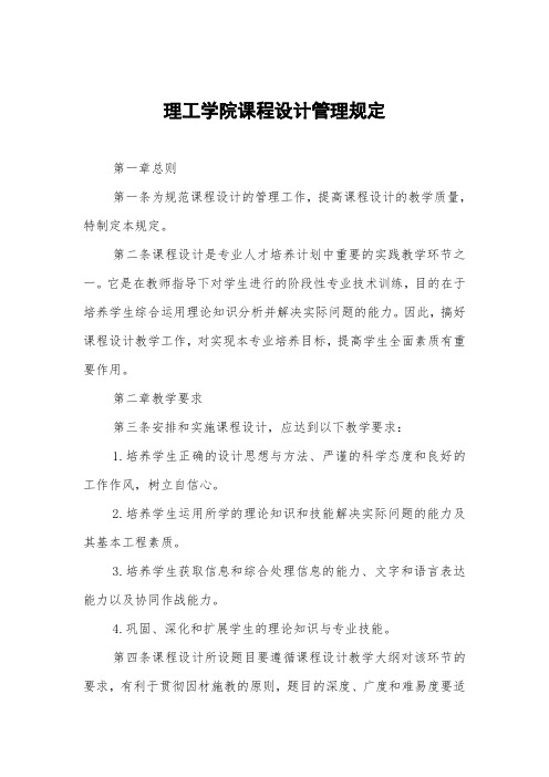 理工学院课程设计管理规定