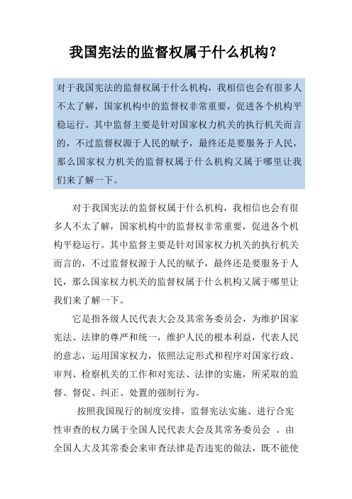 我国宪法的监督权属于什么机构?