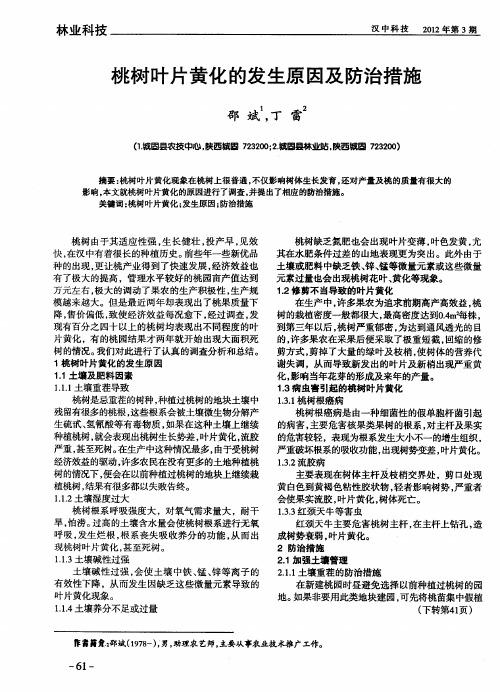 桃树叶片黄化的发生原因及防治措施