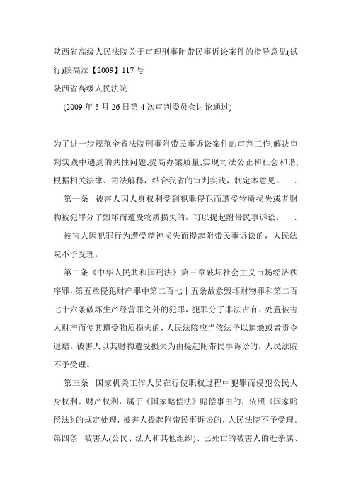 陕西省高级人民法院关于审理刑事附带民事诉讼案件的指导意见