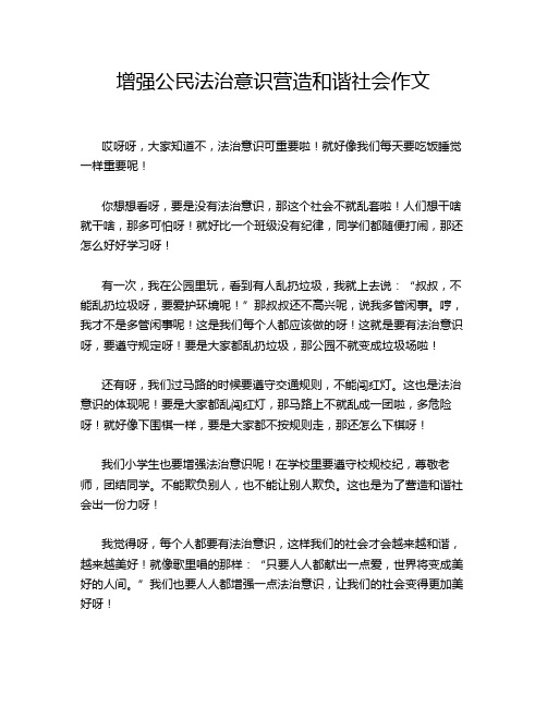 增强公民法治意识营造和谐社会作文