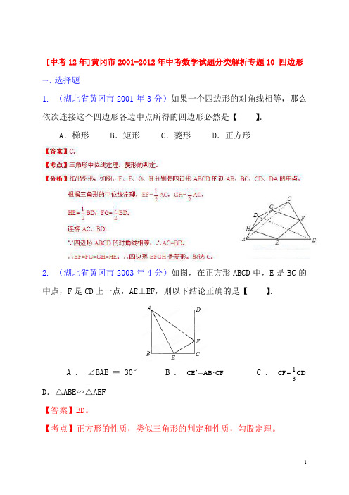 【中考12年】湖北省黄冈市2001- 中考数学试题分类解析 专题10 四边形