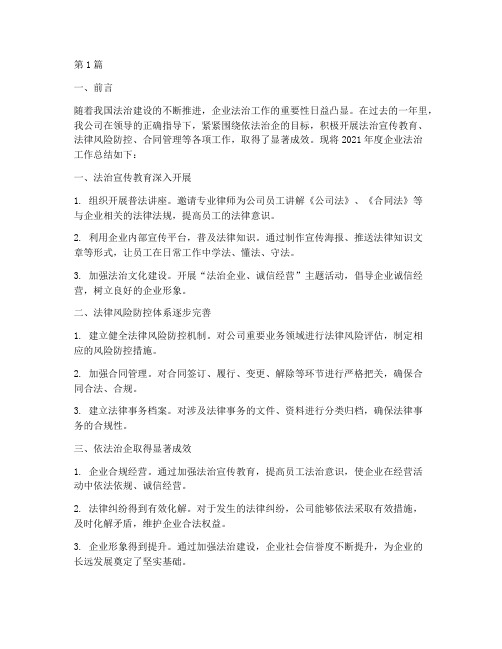 企业年度法治工作总结(3篇)