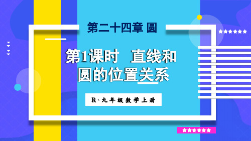 《直线和圆的位置关系》PPT课件 人教版九年级数学