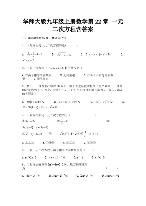 华师大版九年级上册数学第22章 一元二次方程含答案(真题汇编)