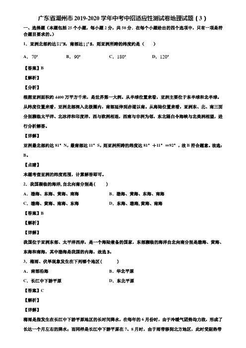 广东省潮州市2019-2020学年中考中招适应性测试卷地理试题(3)含解析