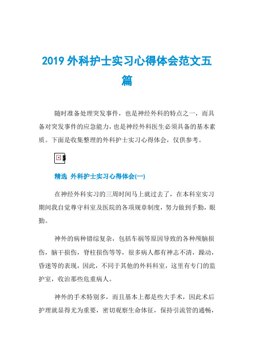 2019外科护士实习心得体会范文五篇