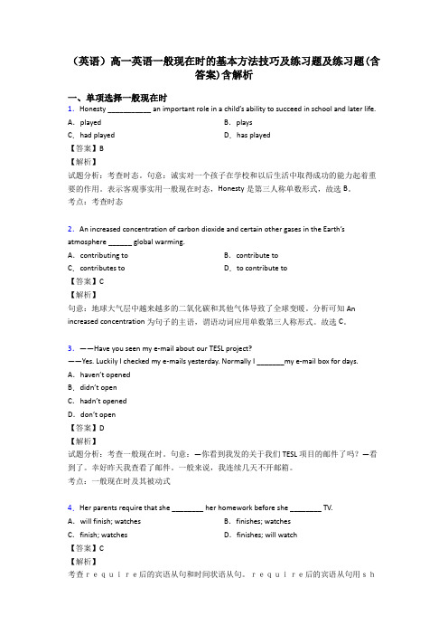 (英语)高一英语一般现在时的基本方法技巧及练习题及练习题(含答案)含解析