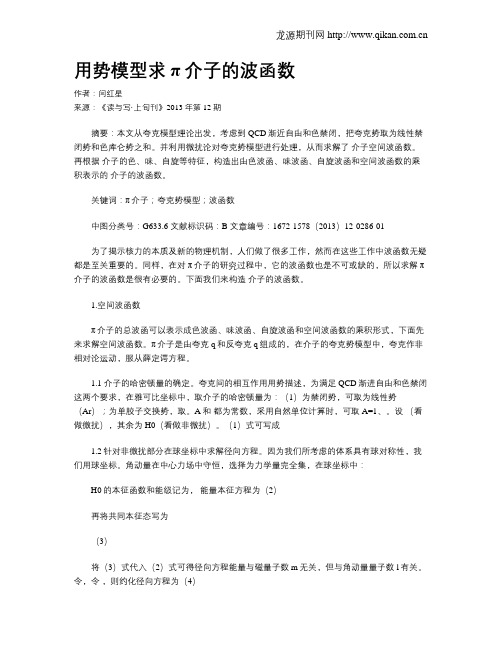 用势模型求π介子的波函数