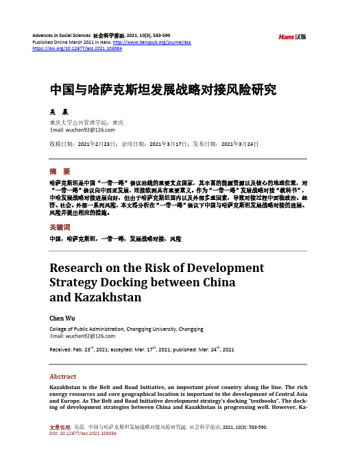 中国与哈萨克斯坦发展战略对接风险研究