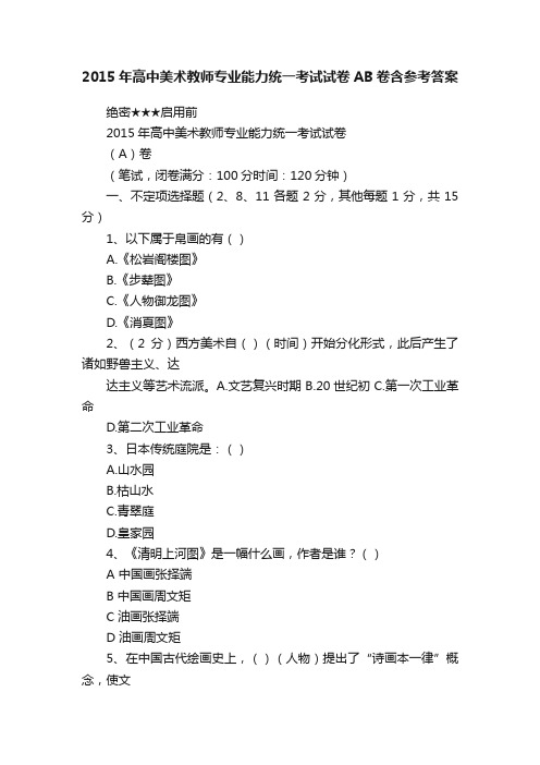 2015年高中美术教师专业能力统一考试试卷AB卷含参考答案