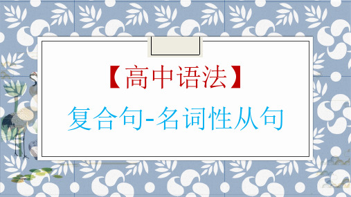 高考英语一轮复习英语语法专题复习名词性从句讲解教学课件-PPT