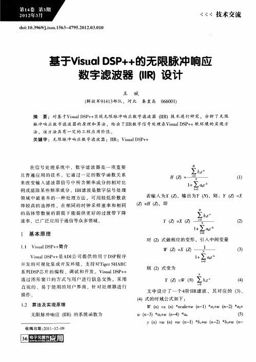 基于Visual DSP++的无限脉冲响应数字滤波器(IIR)设计