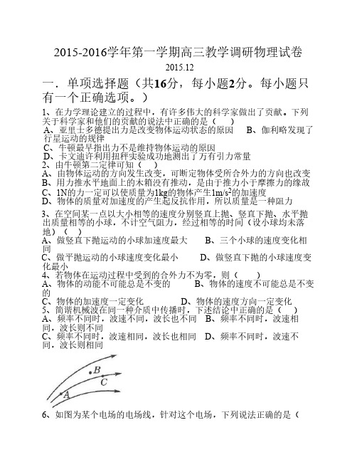 上海市七校2016届高三12月联合调研考试物理试卷
