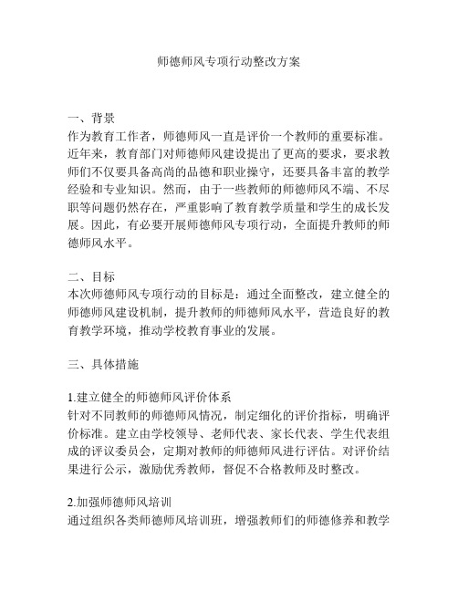 师德师风专项行动整改方案