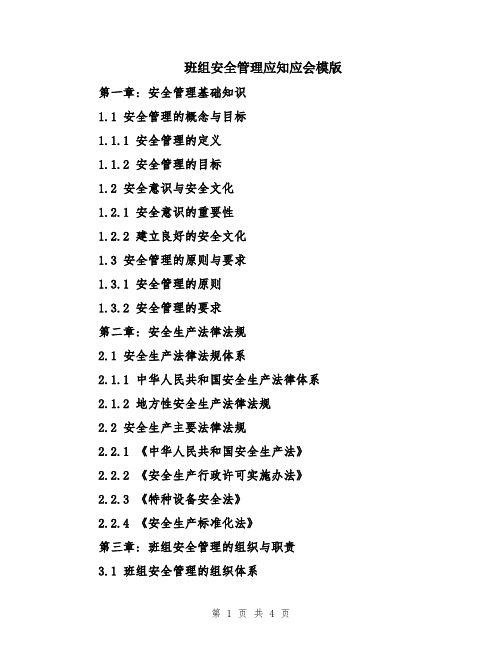 班组安全管理应知应会模版