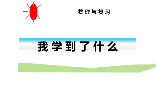 北师大版数学一年级下册《理与复习  我学到了什么》公开课课件_12