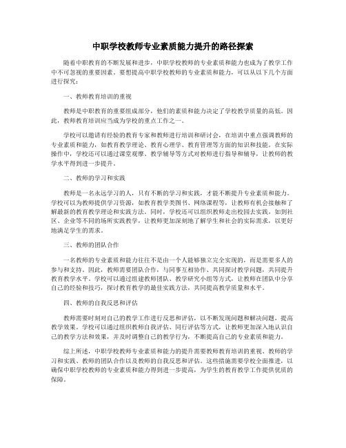 中职学校教师专业素质能力提升的路径探索