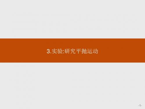 高中物理人教版必修2课件:5-3 实验:研究平抛运动