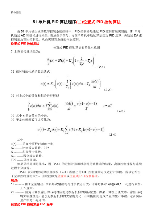 51单片机PID算法程序