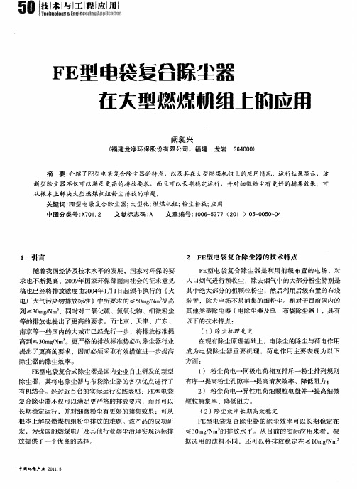 FE型电袋复合除尘器在大型燃煤机组上的应用