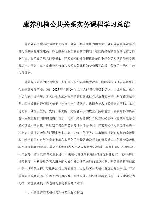 《康养机构公共关系实务课程学习总结1900字》