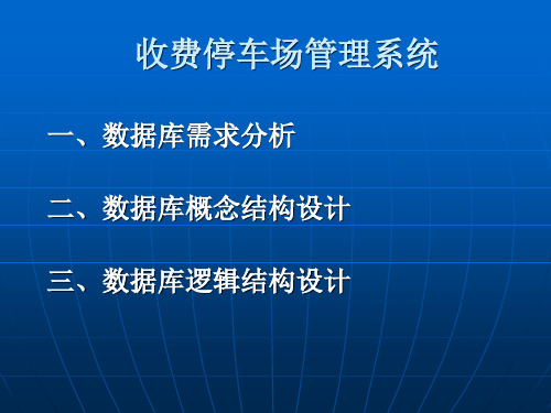 简单的停车收费数据库设计