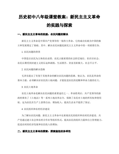 历史初中八年级课堂教案：新民主主义革命的实践与探索