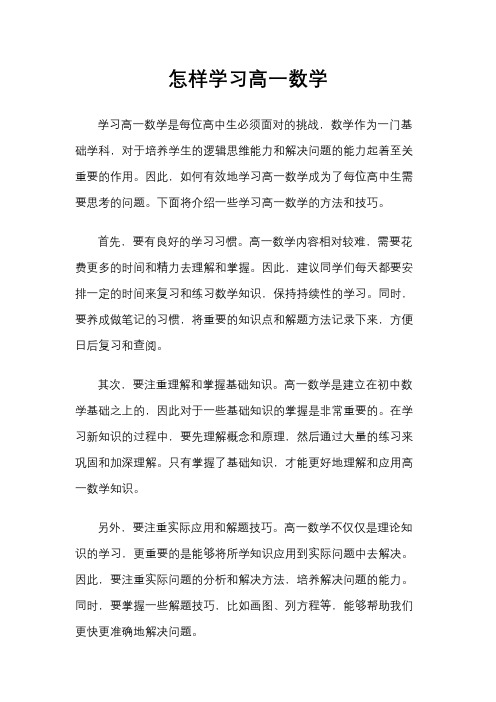 怎样学习高一数学