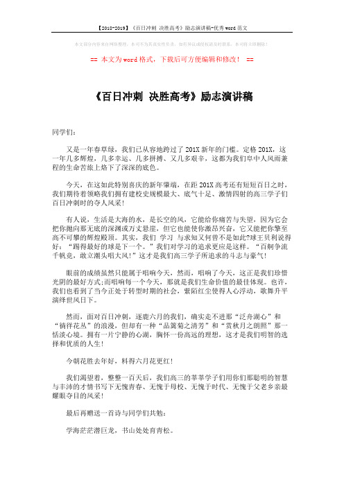 【2018-2019】《百日冲刺 决胜高考》励志演讲稿-优秀word范文 (2页)
