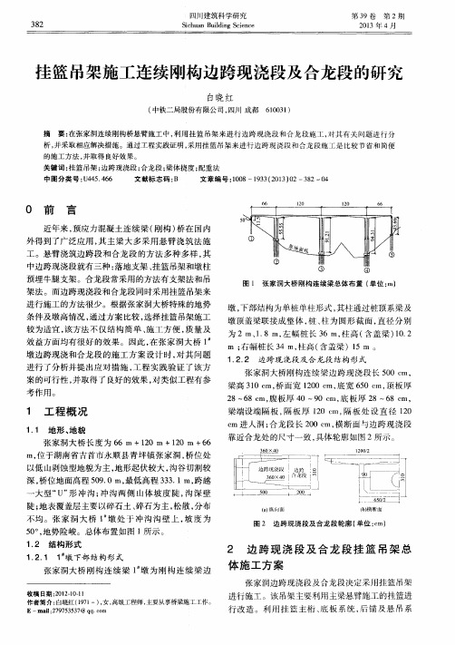 挂篮吊架施工连续刚构边跨现浇段及合龙段的研究