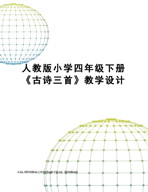 人教版小学四年级下册《古诗三首》教学设计