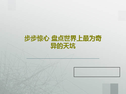 步步惊心 盘点世界上最为奇异的天坑PPT文档共20页