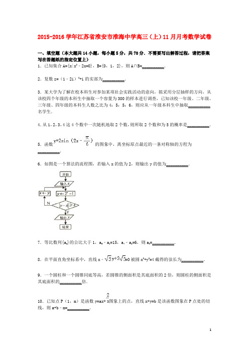 江苏省淮安市淮海中学2016届高三数学上学期11月月考试卷文(含解析)