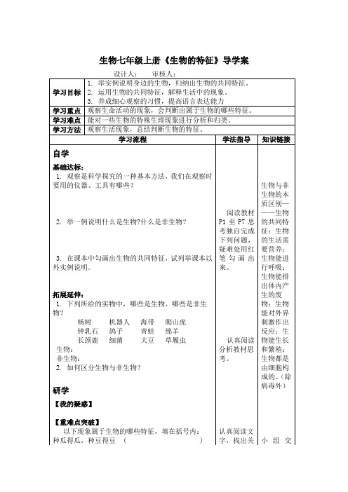 生物七年级上册《生物的特征》导学案