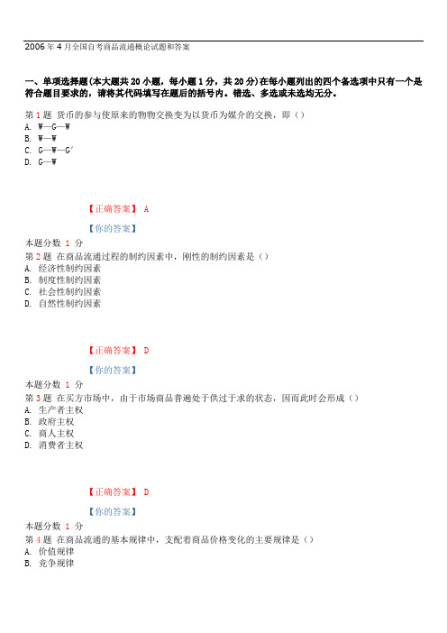 全国2006年4月自考商品流通概论试题和答案