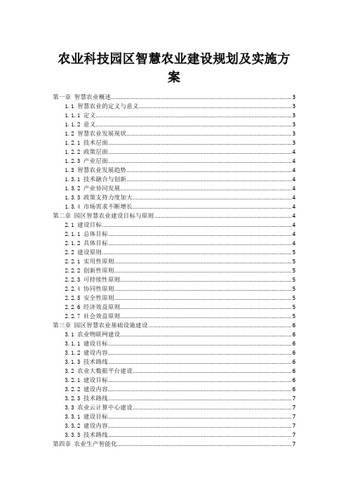 农业科技园区智慧农业建设规划及实施方案