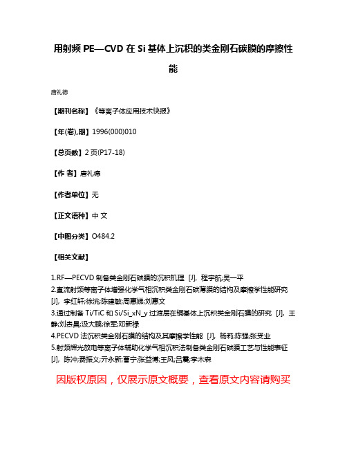 用射频PE—CVD在Si基体上沉积的类金刚石碳膜的摩擦性能