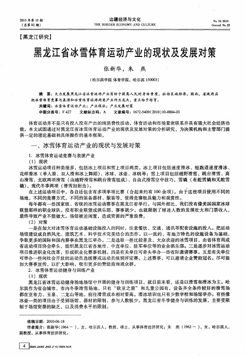 黑龙江省冰雪体育运动产业的现状及发展对策