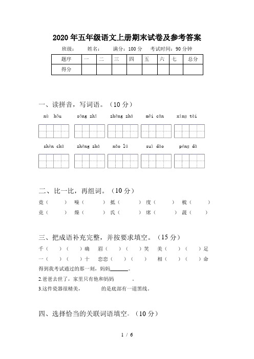 2020年五年级语文上册期末试卷及参考答案