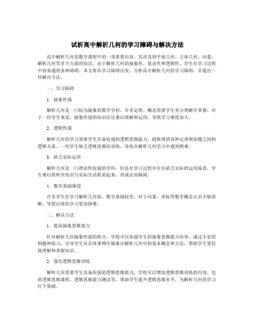 试析高中解析几何的学习障碍与解决方法