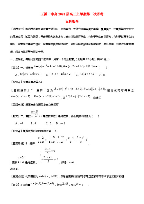 云南省玉溪一中2021届高三数学上学期第一次月考试题 文（含解析）(1)