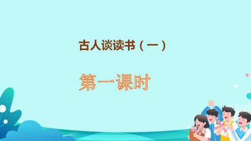 统编版五年级语文上册25《古人谈读书》第一课时课件(共24张PPT)