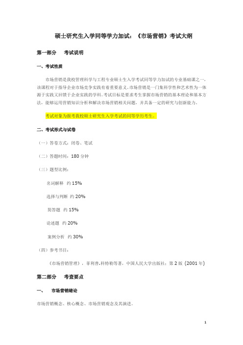 硕士研究生入学同等学力加试《市场营销》考试大纲