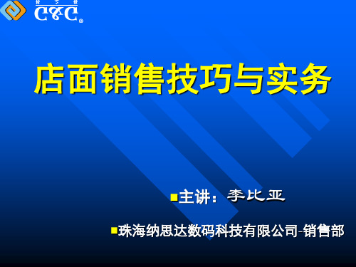 店面销售技巧与实务.ppt